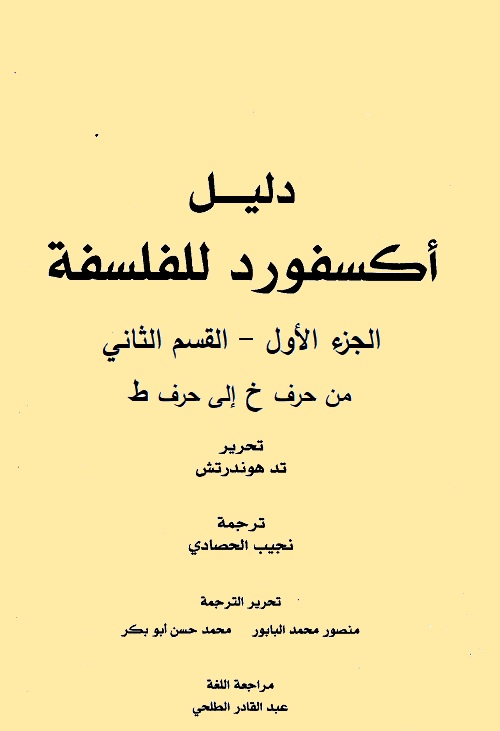 دليل أكسفورد للفلسفة - الجزء الأول - القسم الثاني